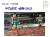 3.3 平均速度与瞬时速度（10）物理八年级上册-北师大版课件PPT