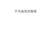 3.4 平均速度的测量（11）物理八年级上册-北师大版课件PPT