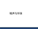 4.3 噪声与环保（10）物理八年级上册-北师大版课件PPT