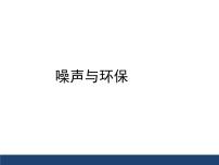 2020-2021学年三 噪声与环保课前预习课件ppt