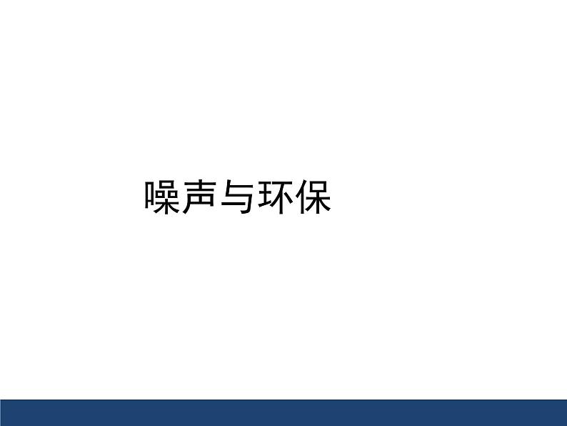 4.3 噪声与环保（10）物理八年级上册-北师大版课件PPT01