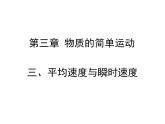 3.3 平均速度与瞬时速度（11）物理八年级上册-北师大版课件PPT