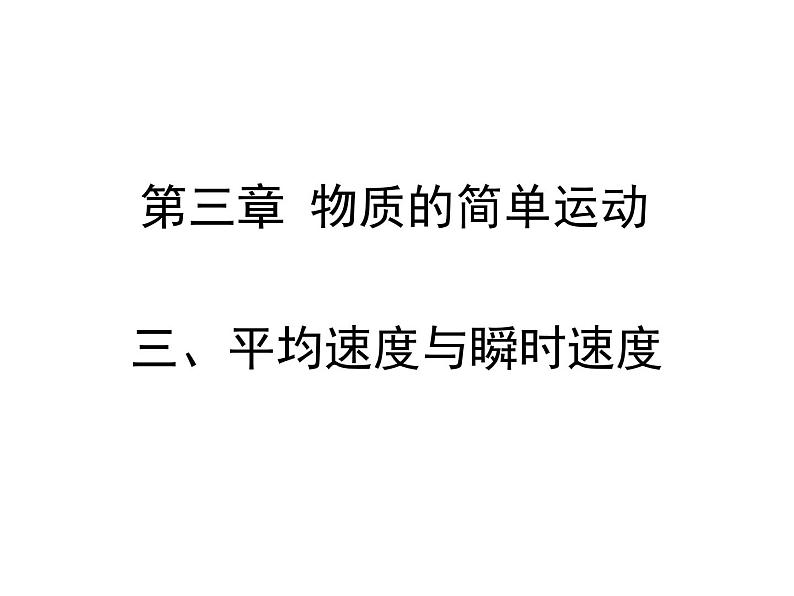 3.3 平均速度与瞬时速度（11）物理八年级上册-北师大版课件PPT第1页