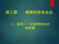 初中物理北师大版八年级上册二 探究——比较物体运动的快慢课文内容课件ppt