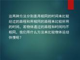 3.2 探究——比较物体运动的快慢（12）物理八年级上册-北师大版课件PPT