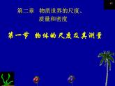 2.1 物体的尺度及其测量（10）物理八年级上册-北师大版课件PPT