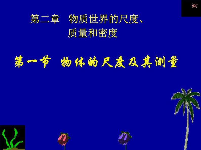 2.1 物体的尺度及其测量（10）物理八年级上册-北师大版课件PPT第1页