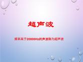 聲現(xiàn)象在科技中的應用PPT課件免費下載