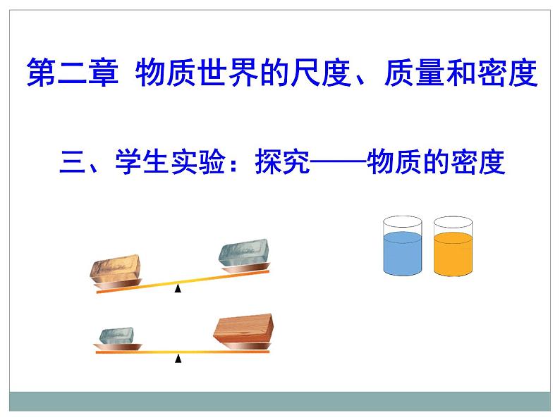2.3学生实验：探究——物质的密度（10）物理八年级上册-北师大版课件PPT第1页