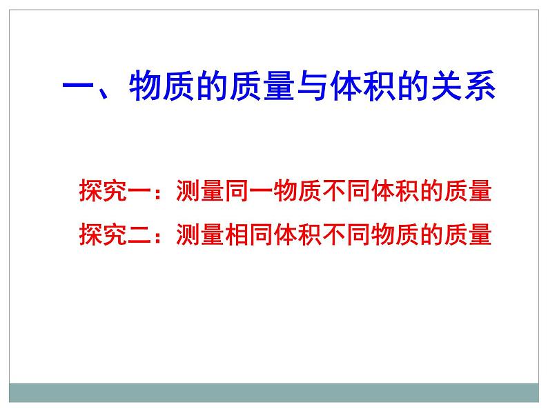 2.3学生实验：探究——物质的密度（10）物理八年级上册-北师大版课件PPT第4页