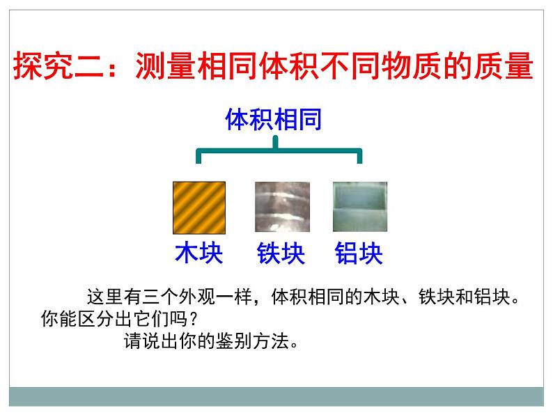 2.3学生实验：探究——物质的密度（10）物理八年级上册-北师大版课件PPT第8页