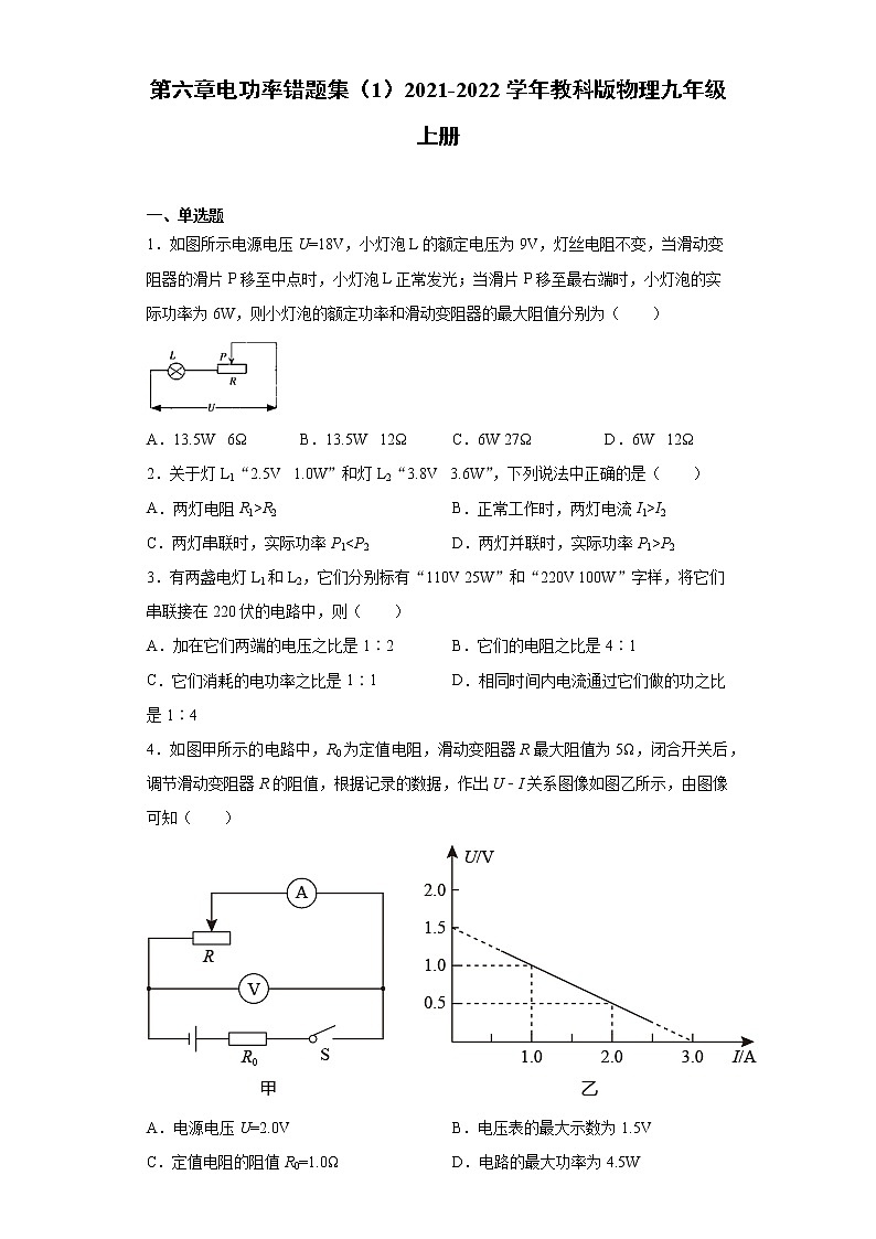 第六章电功率错题集（1）2021-2022学年教科版物理九年级上册第1页