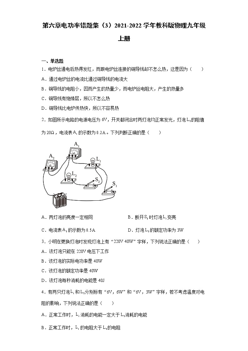 第六章电功率错题集（3）2021-2022学年教科版物理九年级上册01