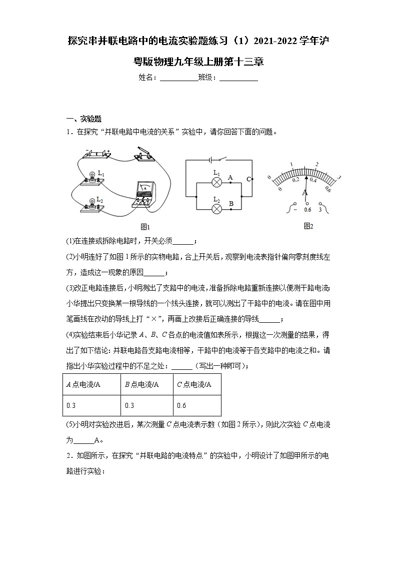探究串并联电路中的电流实验题练习（1）2021-2022学年沪粤版物理九年级上册第十三章01
