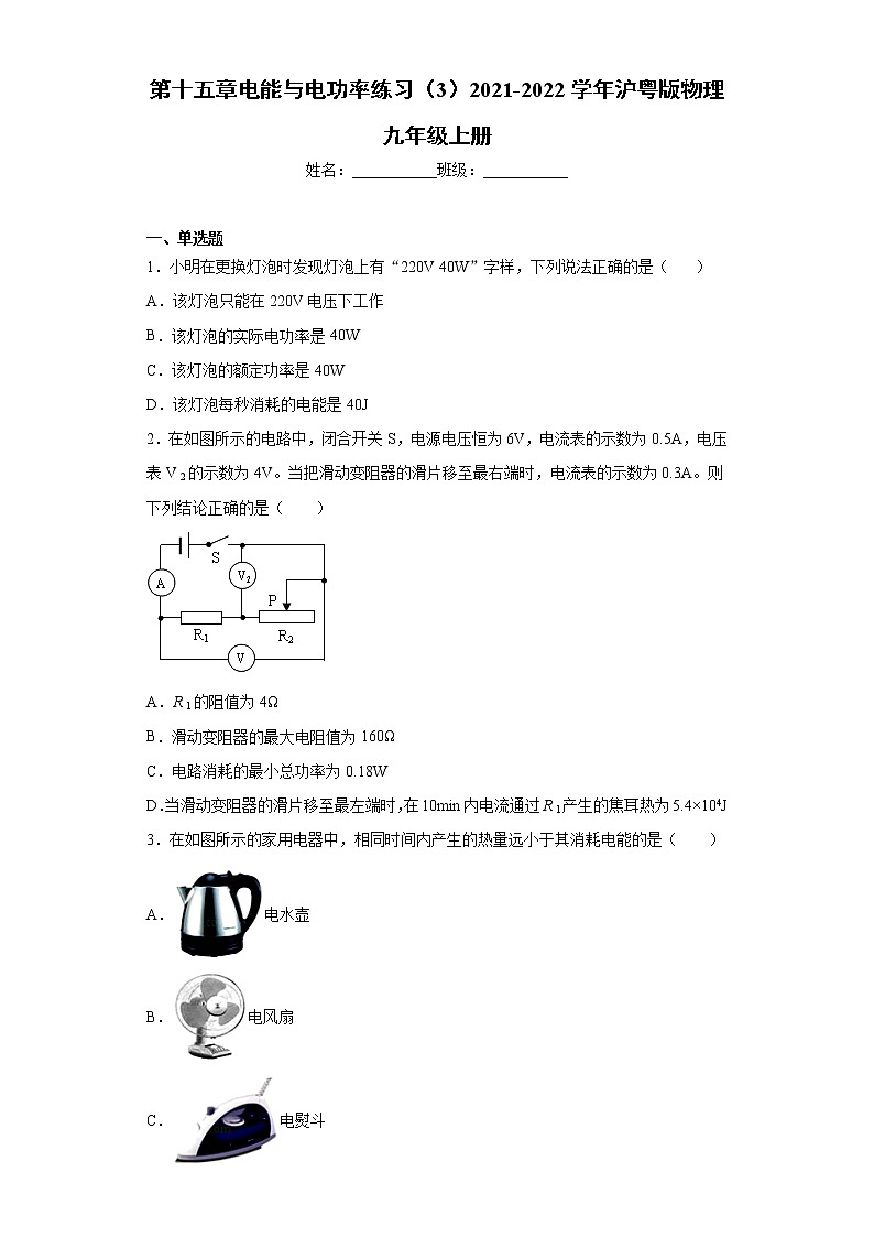 第十五章电能与电功率练习（3）2021-2022学年沪粤版物理九年级上册第1页