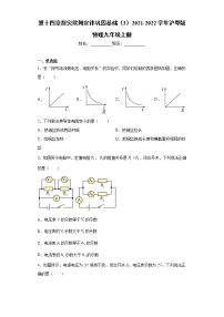 初中物理粤沪版九年级上册第十四章 探究欧姆定律综合与测试一课一练