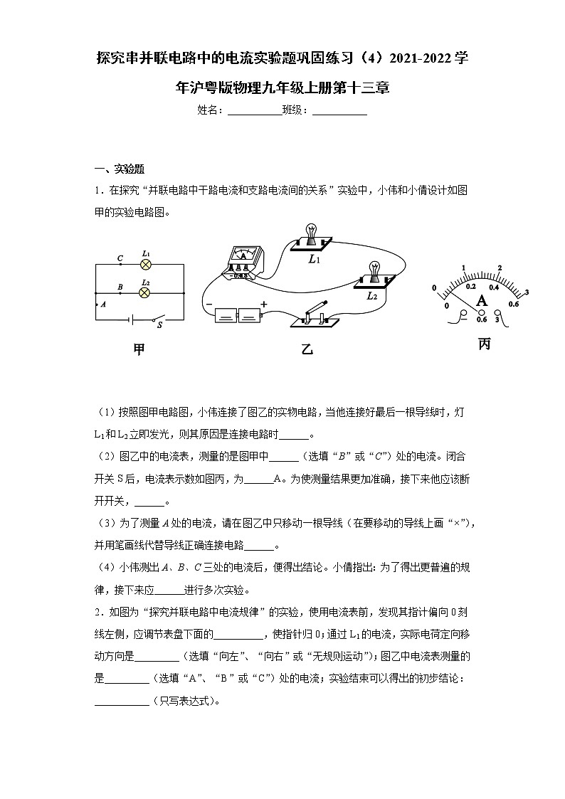探究串并联电路中的电流实验题巩固练习（4）2021-2022学年沪粤版物理九年级上册第十三章01