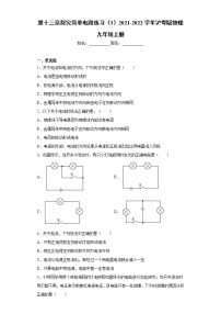 初中物理粤沪版九年级上册第十三章  探究简单电路综合与测试课时训练