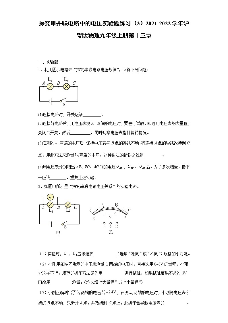 探究串并联电路中的电压实验题练习（3）2021-2022学年沪粤版物理九年级上册第十三章01