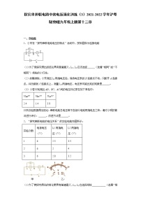 初中粤沪版13.6 探究串、并联电路中的电压课后练习题