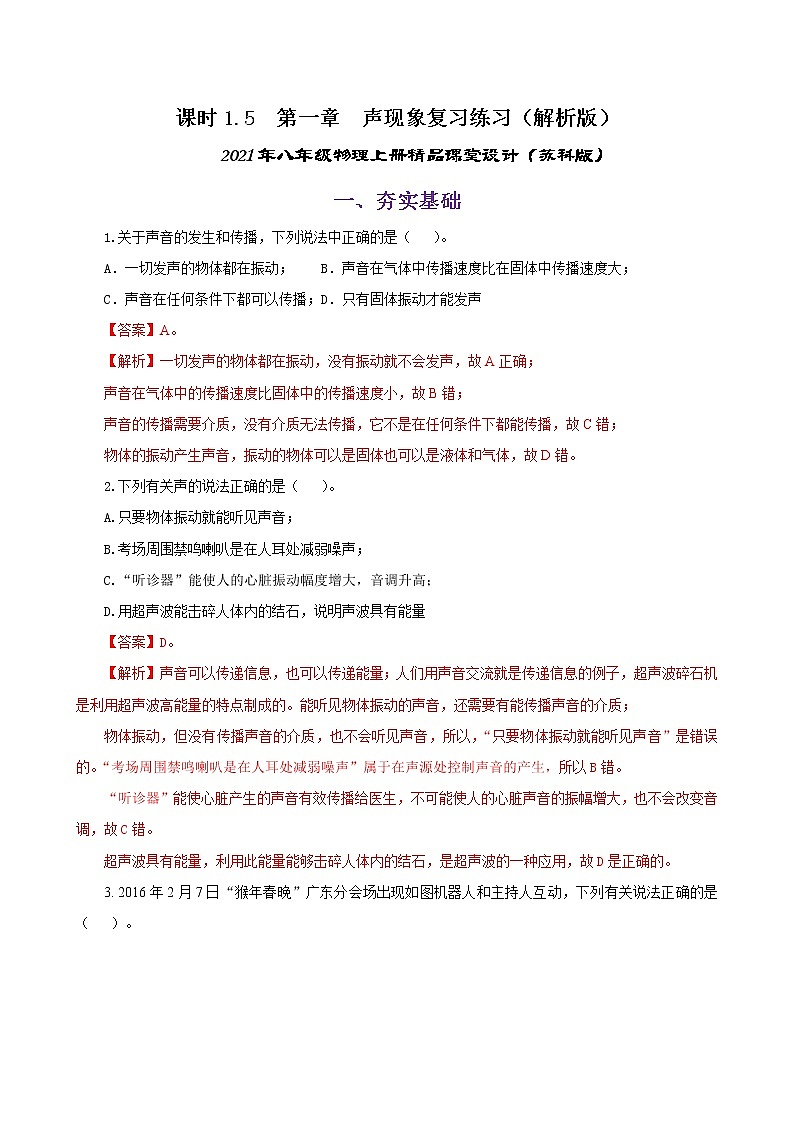 课时1.5  第一章  声现象复习总结-2021年八年级上册（苏科版）（课件+教案+练习）01