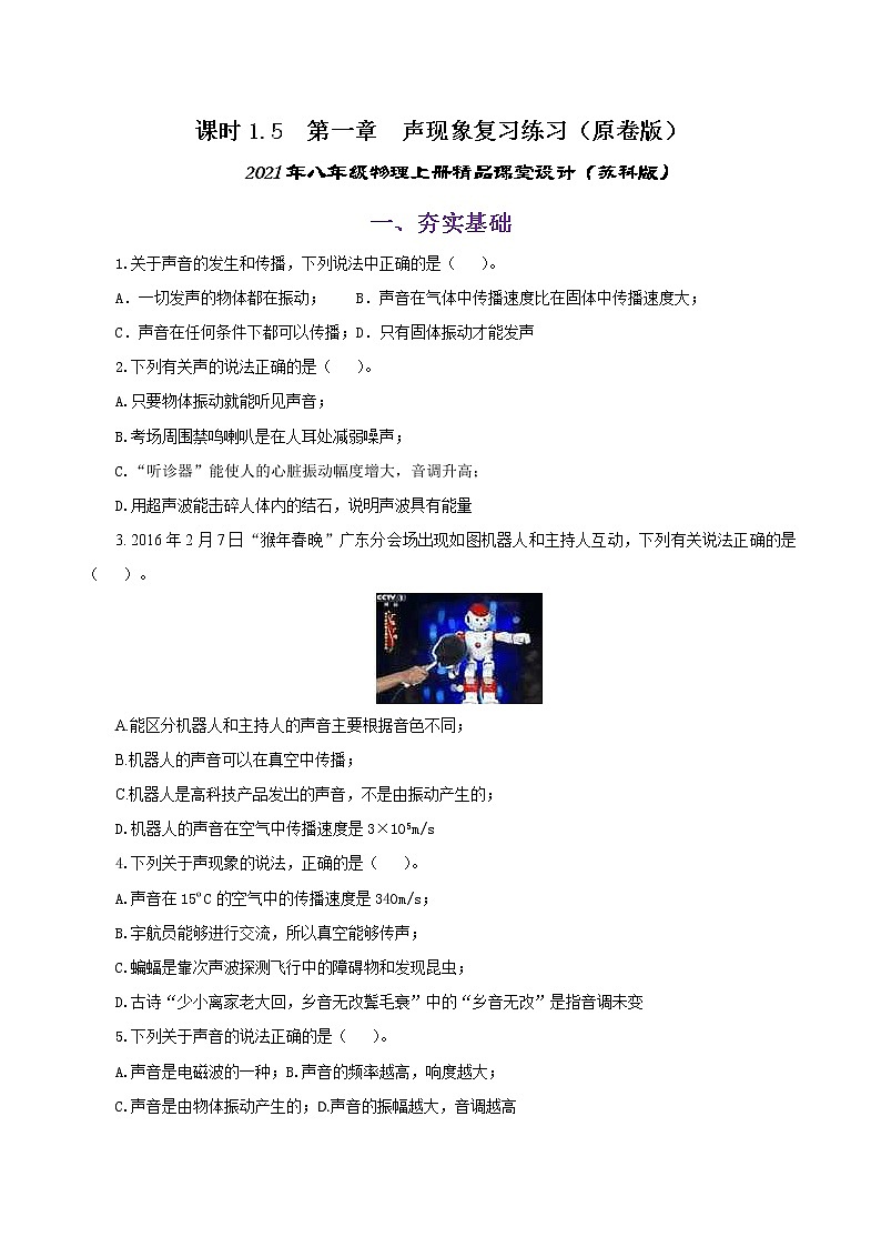 课时1.5  第一章  声现象复习总结-2021年八年级上册（苏科版）（课件+教案+练习）01