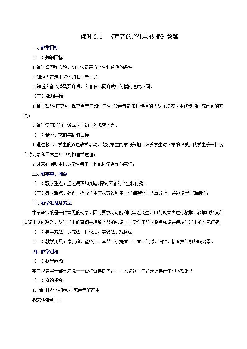 课时2.1  声音的产生与传播-八年级上册（人教版）（课件+教案+练习）01