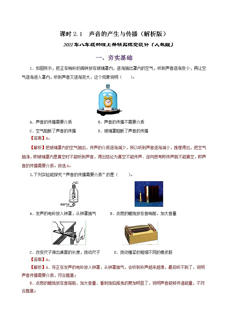 课时2.1  声音的产生与传播-八年级上册（人教版）（课件+教案+练习）01