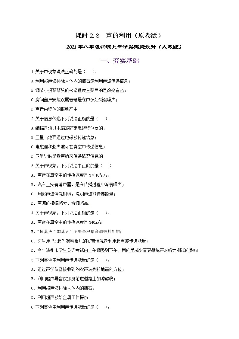 课时2.3  声的利用-八年级上册（人教版）（课件+教案+练习）01