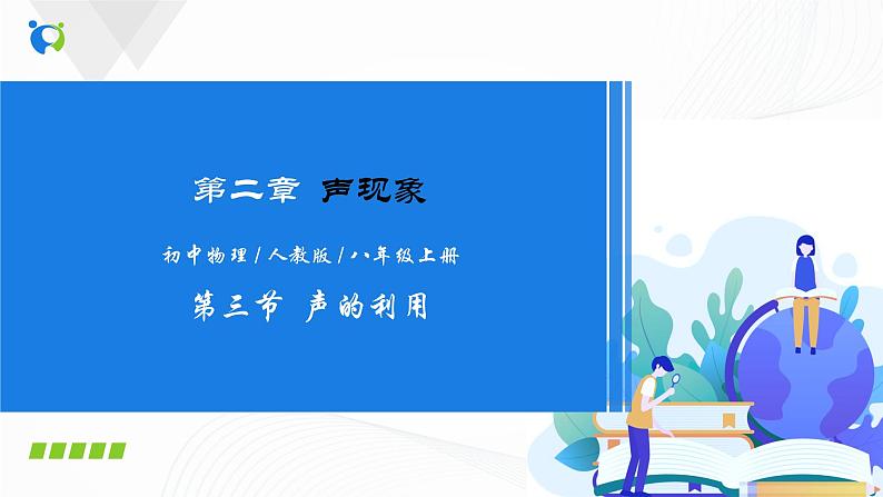 专题2.3  声的利用（课件）-2021年八年级上册精品课堂设计（人教版）第1页