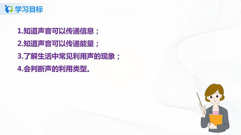 课时2.3  声的利用-八年级上册（人教版）（课件+教案+练习）06