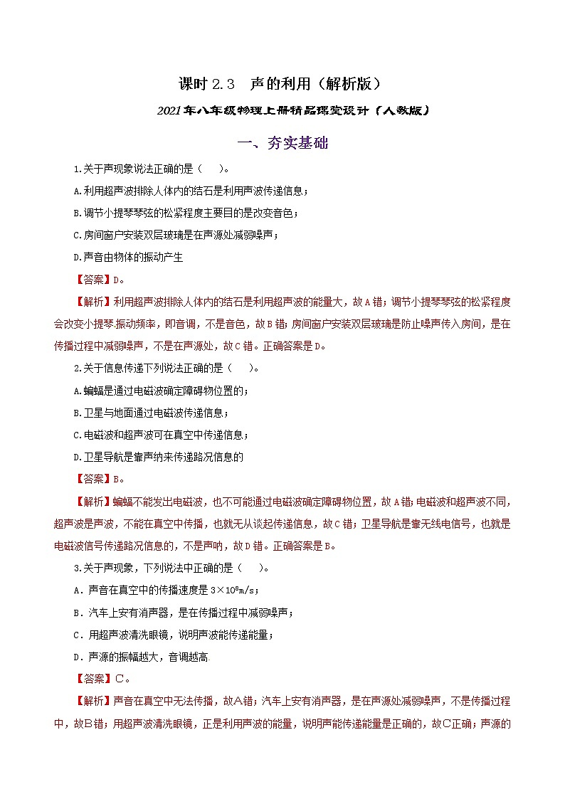 课时2.3  声的利用-八年级上册（人教版）（课件+教案+练习）01