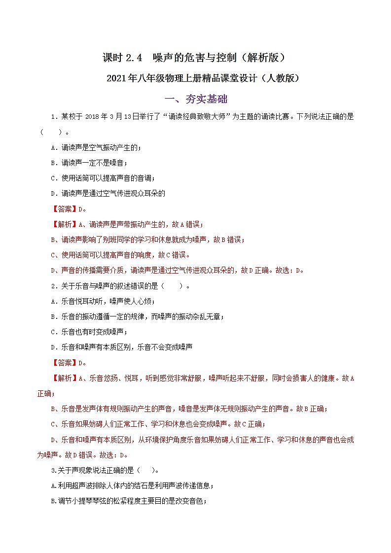 课时2.4  噪声的危害与控制-八年级上册（人教版）（课件+教案+练习）01