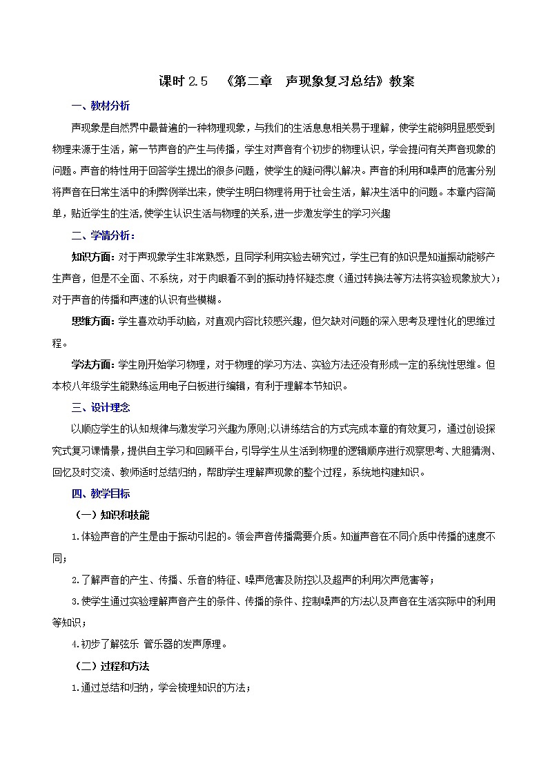 课时2.5  第二章  声现象复习总结-八年级上册（人教版）（课件+教案+练习）01