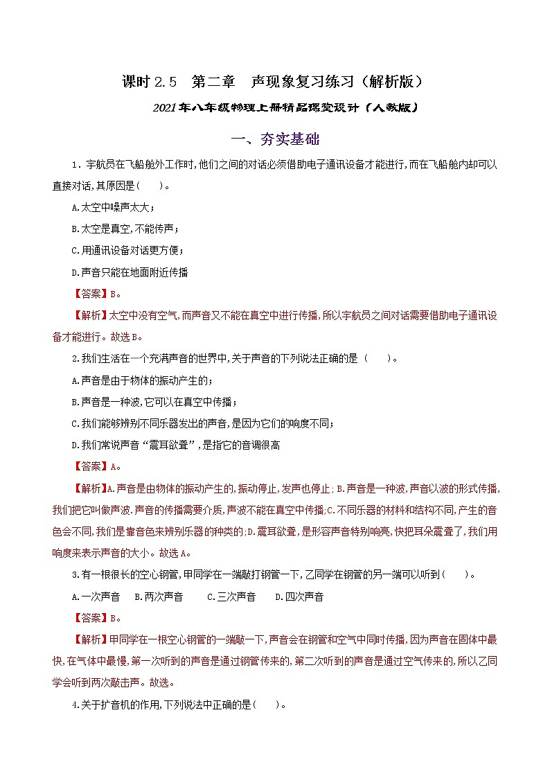 课时2.5  第二章  声现象复习总结-八年级上册（人教版）（课件+教案+练习）01