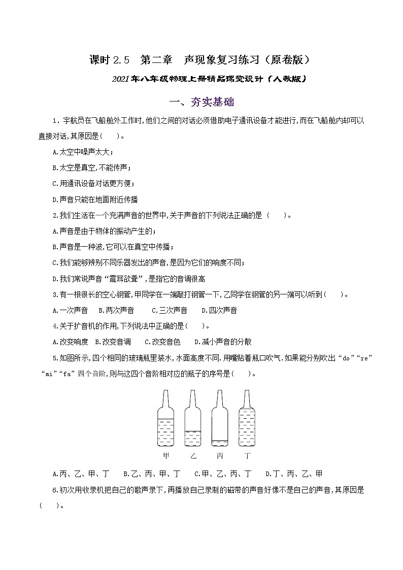 课时2.5  第二章  声现象复习总结-八年级上册（人教版）（课件+教案+练习）01