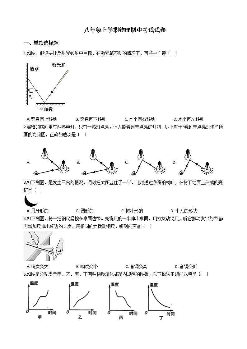 2021年安徽省潜山市八年级上学期物理期中考试试卷附答案第1页