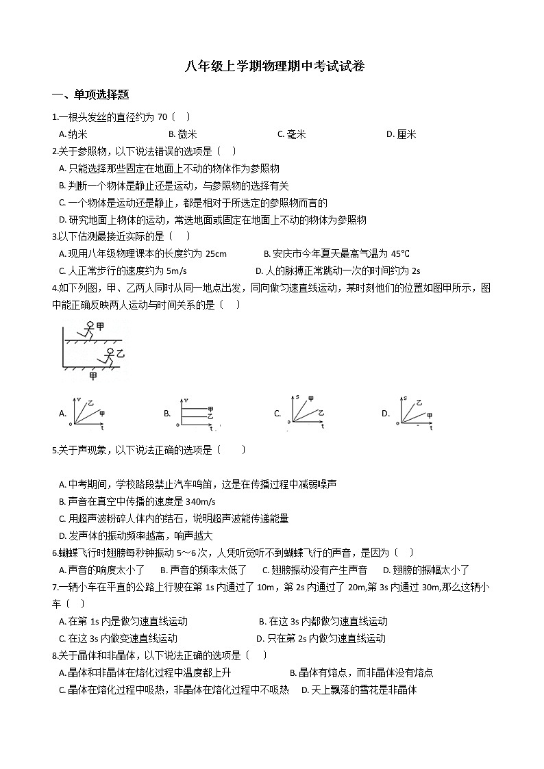 2021年安徽省安庆市八年级上学期物理期中考试试卷附答案第1页