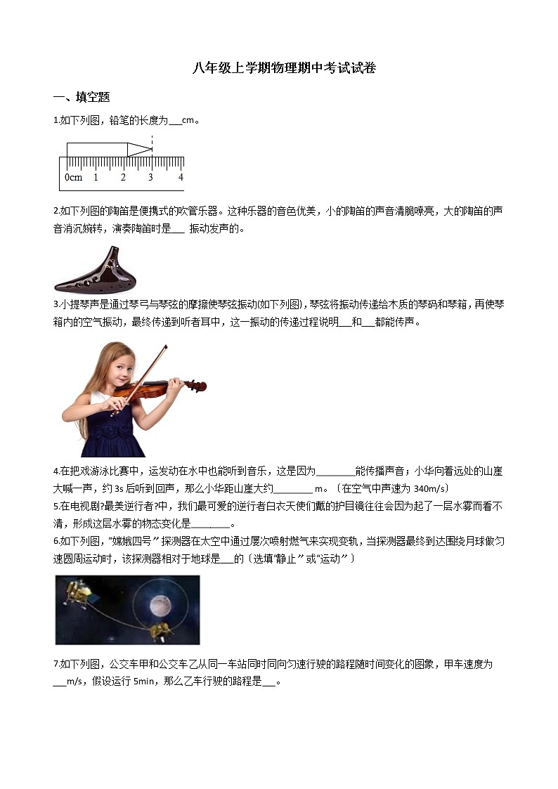 2021年安徽省阜阳市八年级上学期物理期中考试试卷附答案01