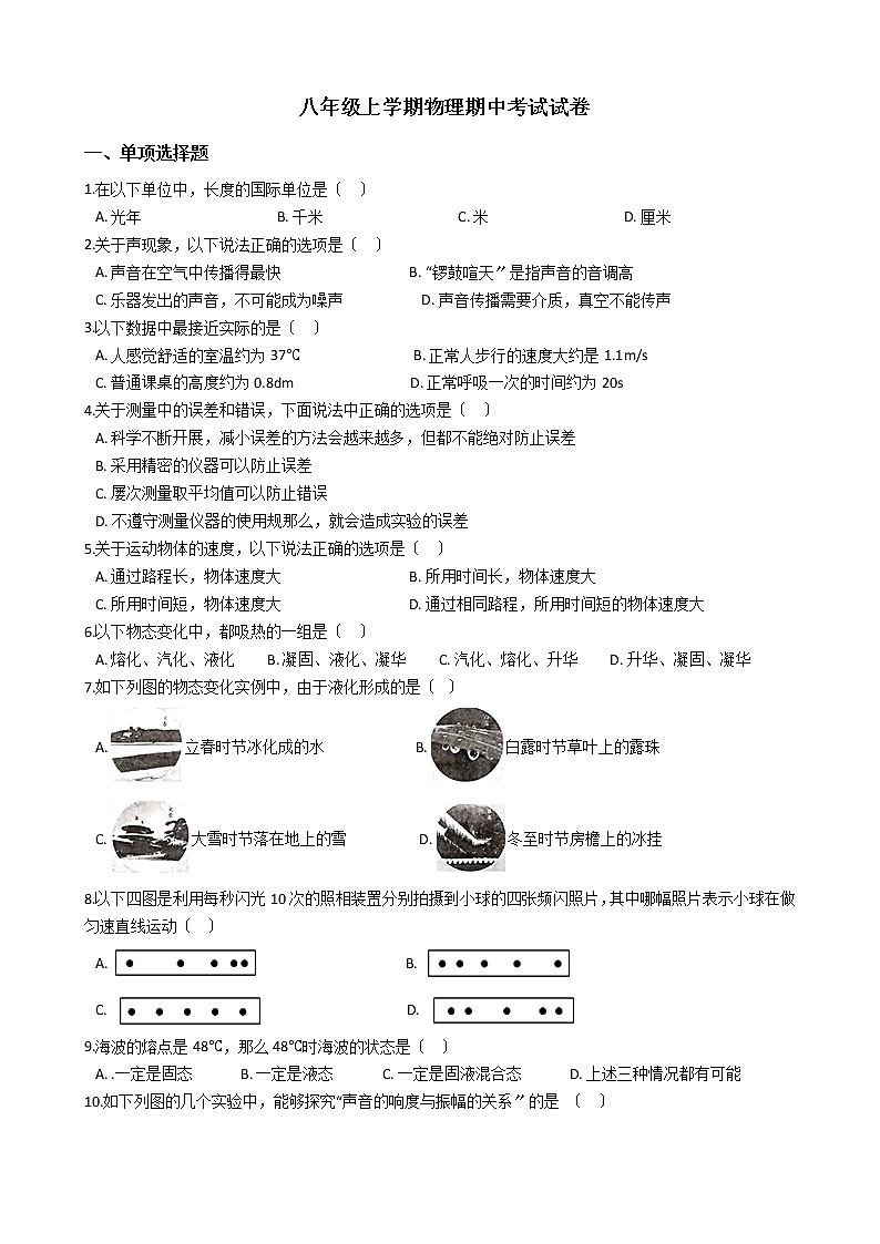 2021年北京八年级上学期物理期中考试试卷附答案第1页