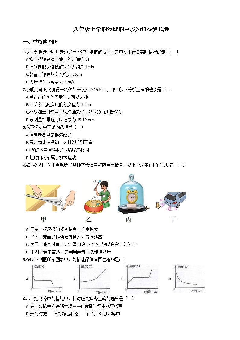 2021年河北省石家庄市八年级上学期物理期中段知识检测试卷附答案第1页