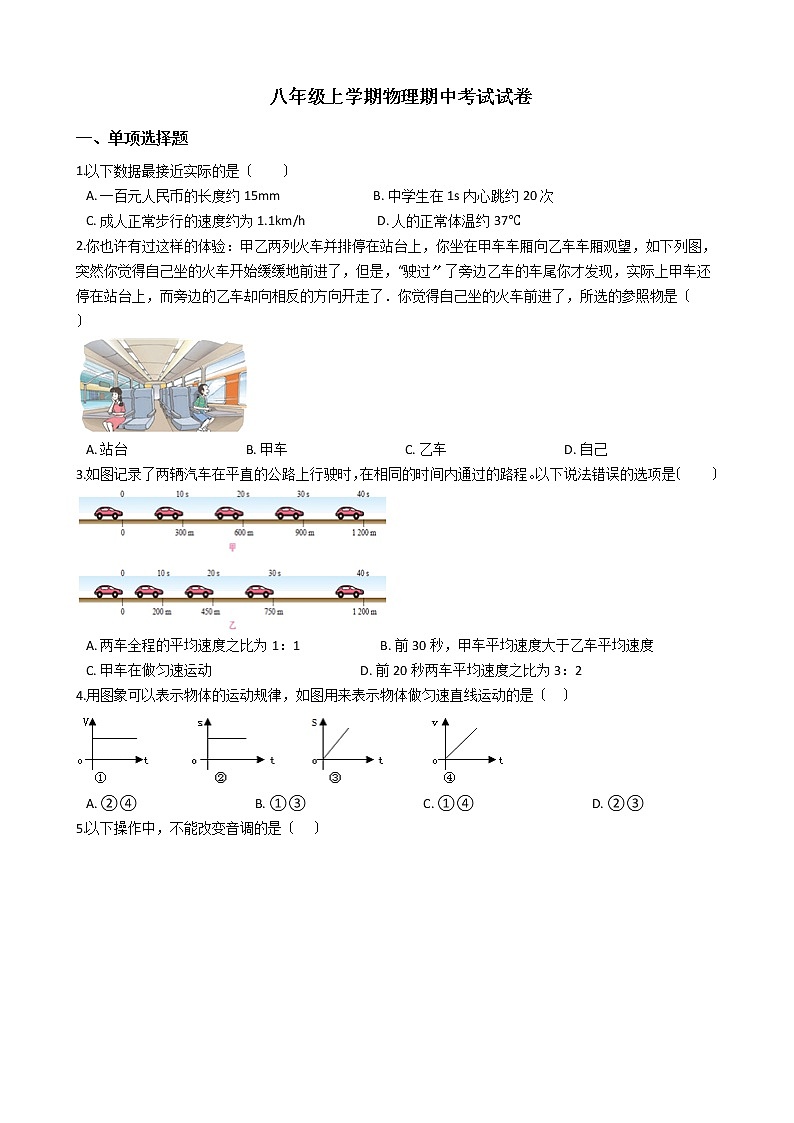 2021年湖北省武汉市八年级上学期物理期中考试试题附答案第1页