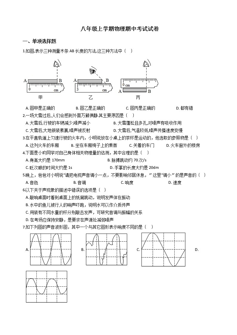 2021年吉林省长春市汽开区八年级上学期物理期中考试试卷附答案第1页