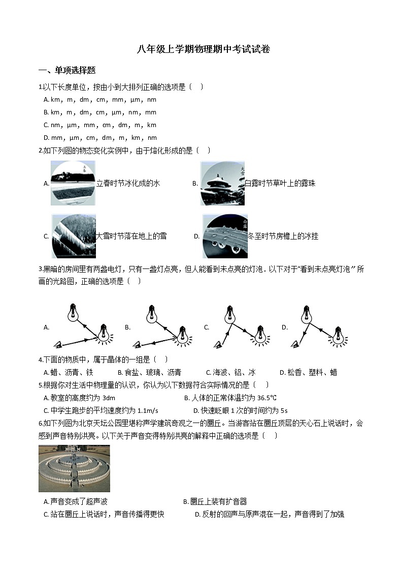 2021年北京八年级上学期物理期中考试试题附答案01