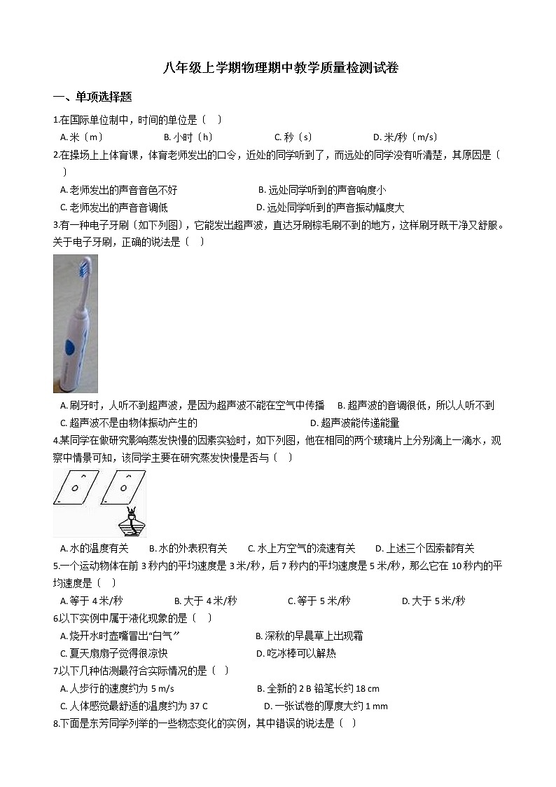 2021年广西防城港市八年级上学期物理期中教学质量检测试卷附答案第1页