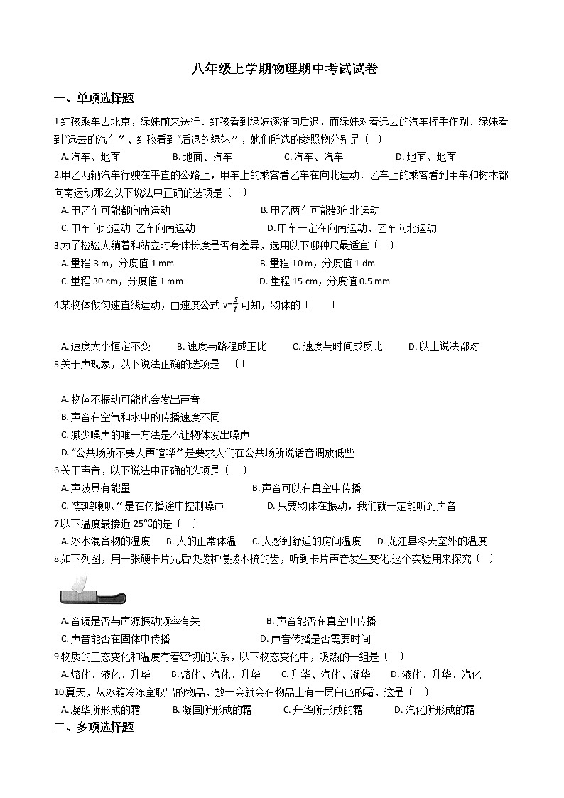 2021年黑龙江省齐齐哈尔市八年级上学期物理期中考试试卷附答案01