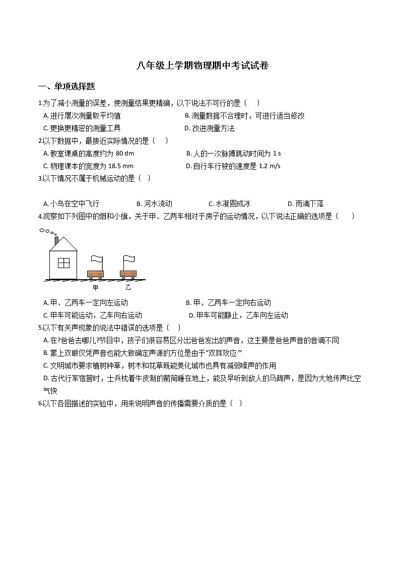 2021年河北省唐山市迁安市八年级上学期物理期中考试试卷附答案第1页