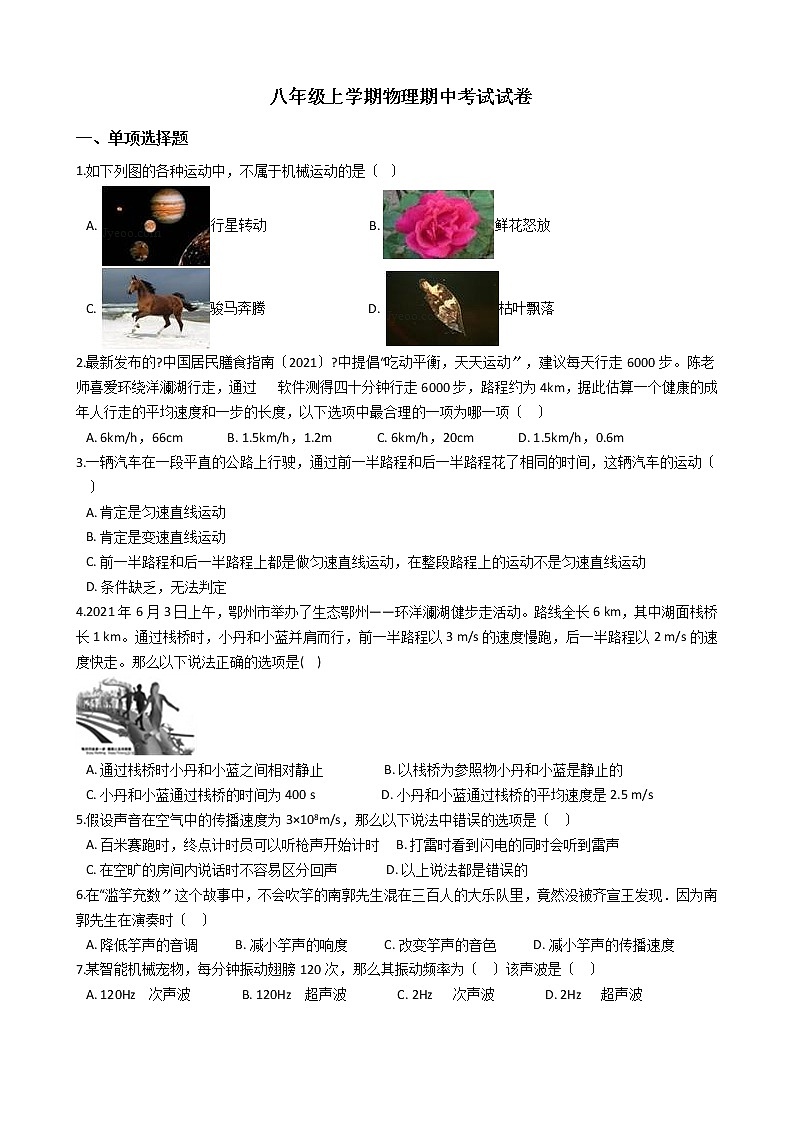 2021年湖北省鄂州市八年级上学期物理期中考试试卷附答案第1页