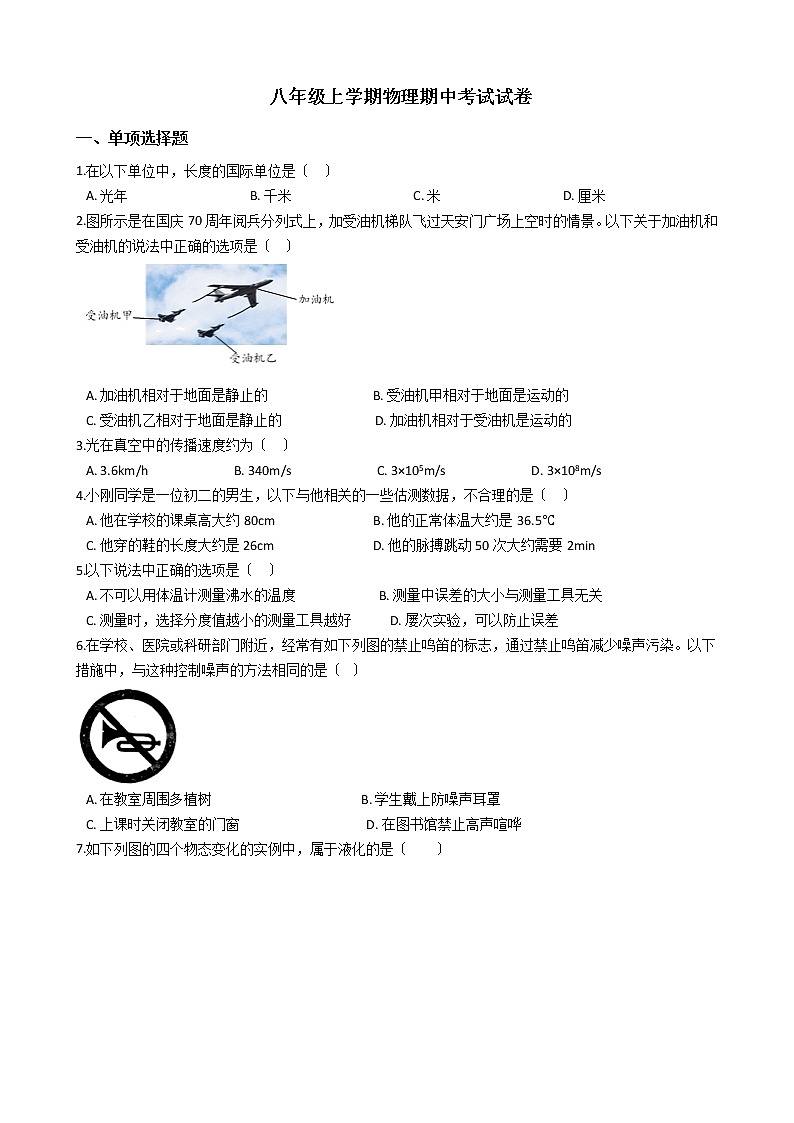 2021年北京市八年级上学期物理期中试卷附答案第1页