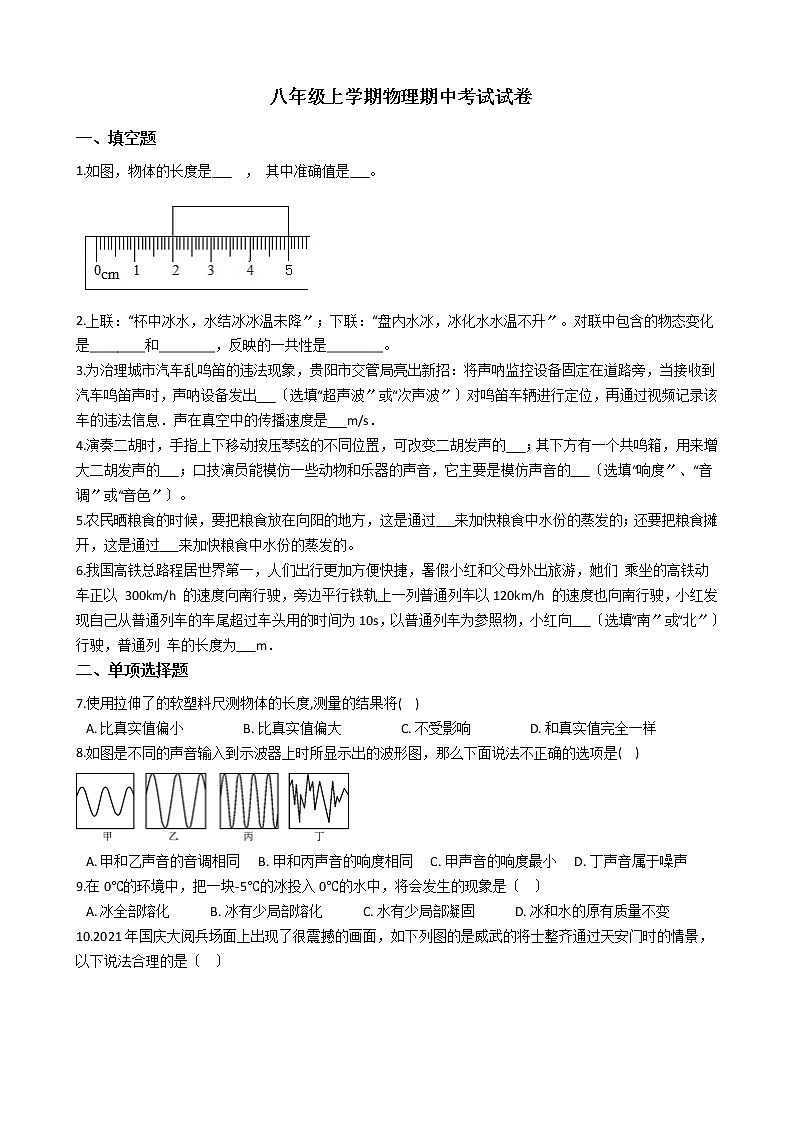 2021年河南省信阳市八年级上学期物理期中考试试卷附答案01